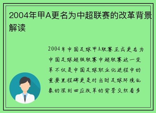2004年甲A更名为中超联赛的改革背景解读