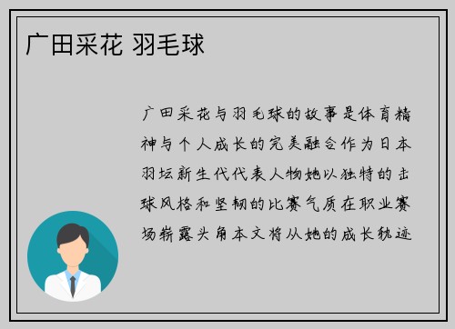 广田采花 羽毛球