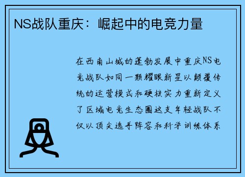 NS战队重庆：崛起中的电竞力量