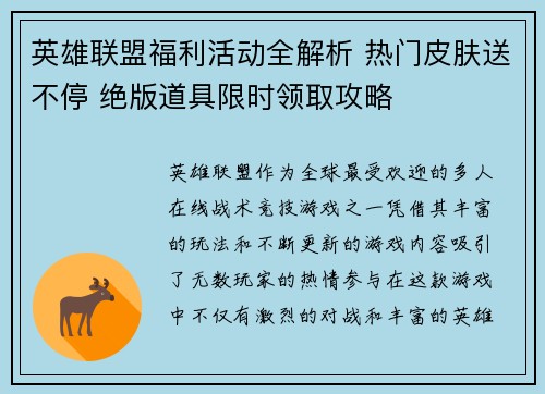 英雄联盟福利活动全解析 热门皮肤送不停 绝版道具限时领取攻略