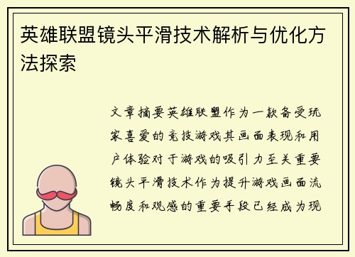 英雄联盟镜头平滑技术解析与优化方法探索