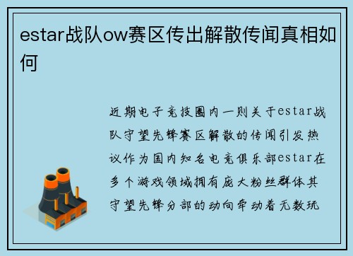 estar战队ow赛区传出解散传闻真相如何