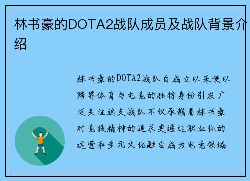 林书豪的DOTA2战队成员及战队背景介绍