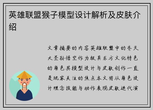 英雄联盟猴子模型设计解析及皮肤介绍