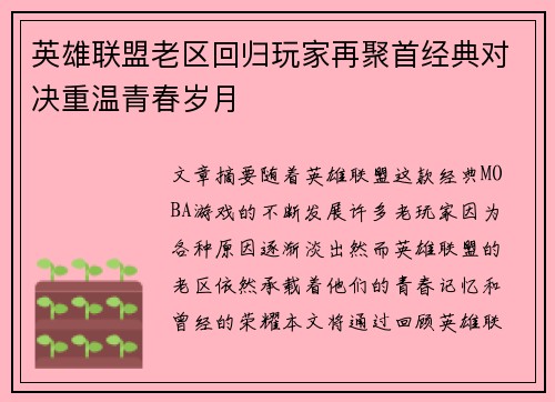 英雄联盟老区回归玩家再聚首经典对决重温青春岁月