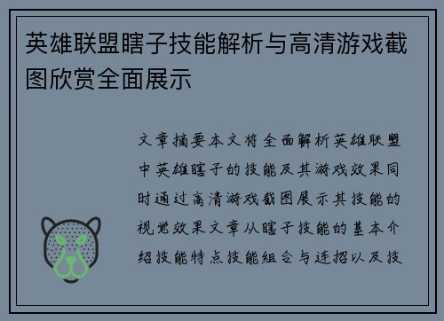 英雄联盟瞎子技能解析与高清游戏截图欣赏全面展示