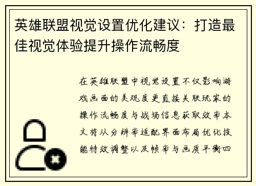 英雄联盟视觉设置优化建议：打造最佳视觉体验提升操作流畅度