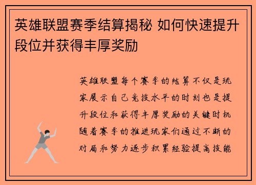 英雄联盟赛季结算揭秘 如何快速提升段位并获得丰厚奖励