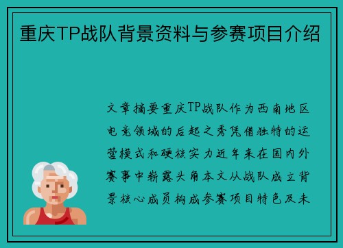 重庆TP战队背景资料与参赛项目介绍