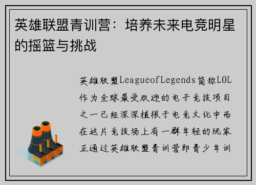 英雄联盟青训营：培养未来电竞明星的摇篮与挑战