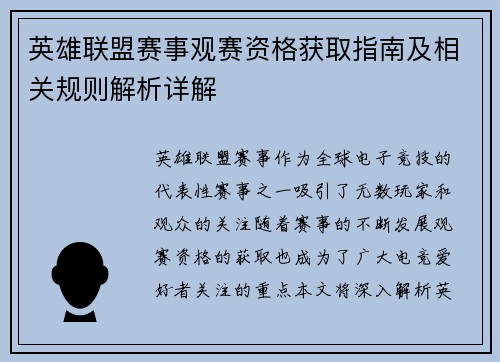 英雄联盟赛事观赛资格获取指南及相关规则解析详解