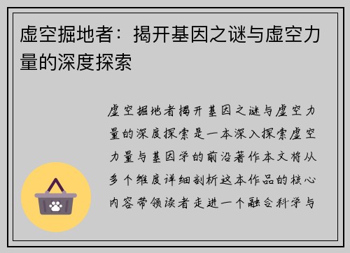 虚空掘地者：揭开基因之谜与虚空力量的深度探索