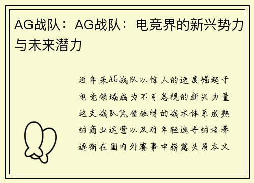 AG战队:AG战队:电竞界的新兴势力与未来潜力