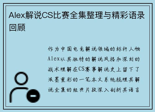 Alex解说CS比赛全集整理与精彩语录回顾