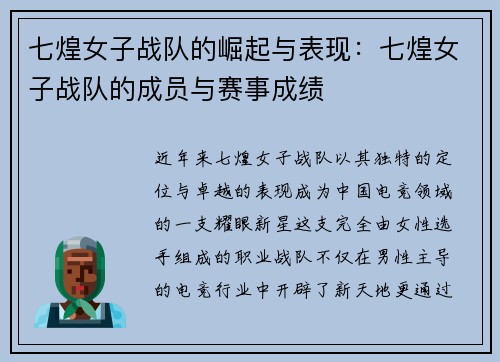 七煌女子战队的崛起与表现：七煌女子战队的成员与赛事成绩