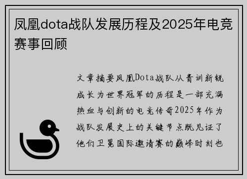 凤凰dota战队发展历程及2025年电竞赛事回顾
