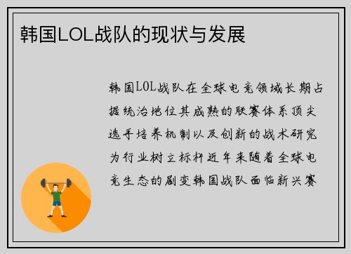 韩国LOL战队的现状与发展
