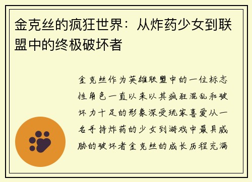 金克丝的疯狂世界：从炸药少女到联盟中的终极破坏者