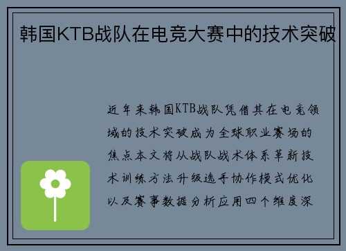 韩国KTB战队在电竞大赛中的技术突破