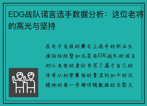EDG战队诺言选手数据分析:这位老将的高光与坚持