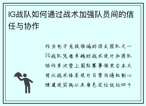 IG战队如何通过战术加强队员间的信任与协作