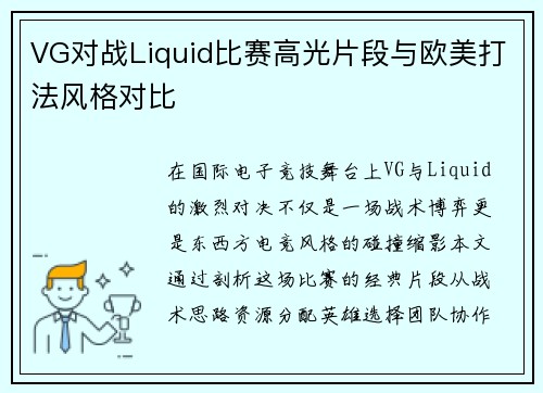 VG对战Liquid比赛高光片段与欧美打法风格对比